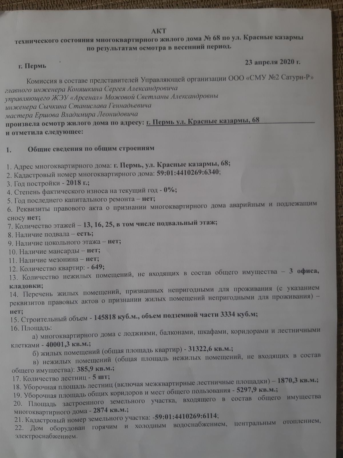 Акт весеннего осмотра от УК | Красные казармы, 68 Совет дома